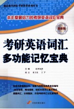 考研英语词汇多功能记忆宝典 最新版