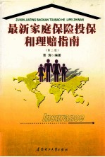 最新家庭保险投保和理赔指南 第2版