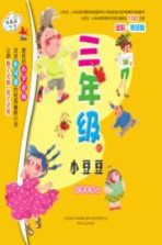三年级的小豆豆 全彩·美绘版