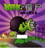 植物必胜故事 1