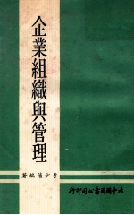 企业组织与管理
