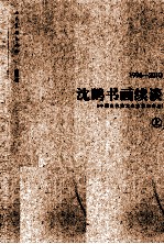 沈鹏书画续谈 1996-2010 上