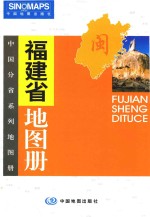 福建省地图册 2005新版