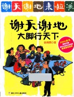 谢天谢地来了 谢天谢地大脚行天下