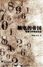 触电的帝国 电报与中国近代史
