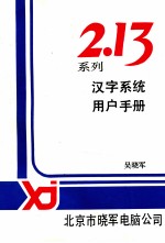 213系列汉字系列用户手册