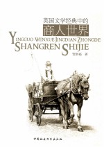 英国文学经典中的商人世界