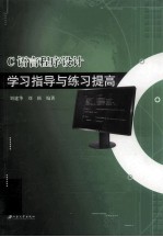C语言程序设计学习指导与练习提高