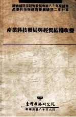 经济部科技研究发展专案八十年度计划  产业科技与经济发展研究二年计划  产业科技发展与经贸结构改变