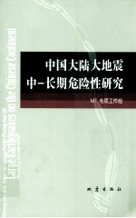 中国大陆大地震中 长期危险性研究