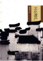 尚古情怀书系 文化遗产