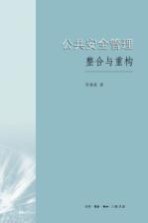 公共安全管理 整合与重构