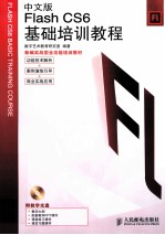 Flash CS6基础培训教程 中文版