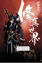 修真世界 2 问题少年