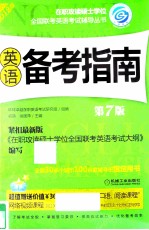 英语备考指南 2012版