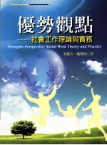 优势观点 社会工作理论与实务