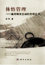 体悟管理 赢得顾客忠诚的管理艺术