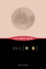 百年百部微型小说经典 刺客