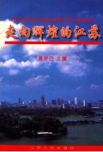 走向辉煌的江苏