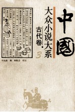 中国大众小说大系古代卷 3