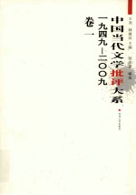 中国当代文学批评大系 1949-2009 卷1