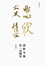 悲欣交集 弘一法师传 增订本