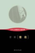 百年百部微型小说经典 借脸