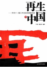 再生中国：中共十一届三中全会的前前后后 下