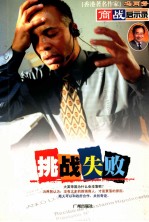 冯两努商战启示录 挑战失败