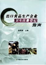 出口食品生产企业卫生注册登记指南