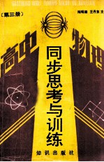高中物理同步思考与训练 第3册