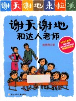 谢天谢地来了 谢天谢地和达人老师