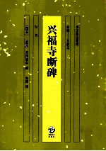 兴福寺断碑