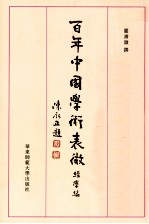 百年中国学术表微 经学编