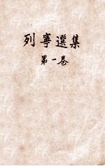 列宁选集 第1卷