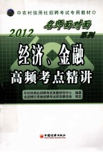 经济、金融高频考点精讲
