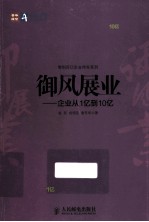 御风展业 企业从1亿到10亿