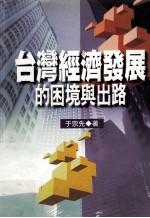 台湾经济发展的困境与出路