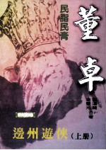 民脂民膏 董卓·边州游侠 全2册