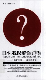 日本,我误解你了吗?