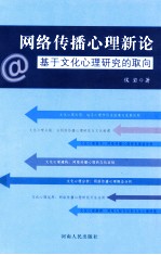 网络传播心理新论 基于文化心理研究的取向