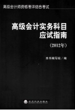 高级会计实务科目应试指南 2012年