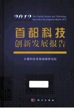 首都科技创新发展报告 2012