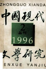 中国现代文学研究丛刊 1996年 第2期