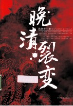 晚清裂变
