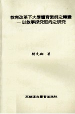 教育改革下大学体育教师之转变 以叙事探究取向之研究