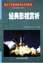 研究生英语创新教育系列教材 经典影视赏析