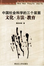 中国社会科学的三个层面:文化·方法·教育
