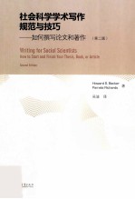 社会科学学术写作规范与技巧 如何撰写论文和著作