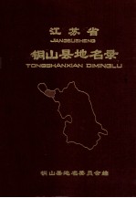江苏省铜山县地名录